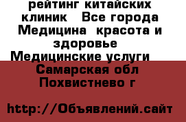 рейтинг китайских клиник - Все города Медицина, красота и здоровье » Медицинские услуги   . Самарская обл.,Похвистнево г.